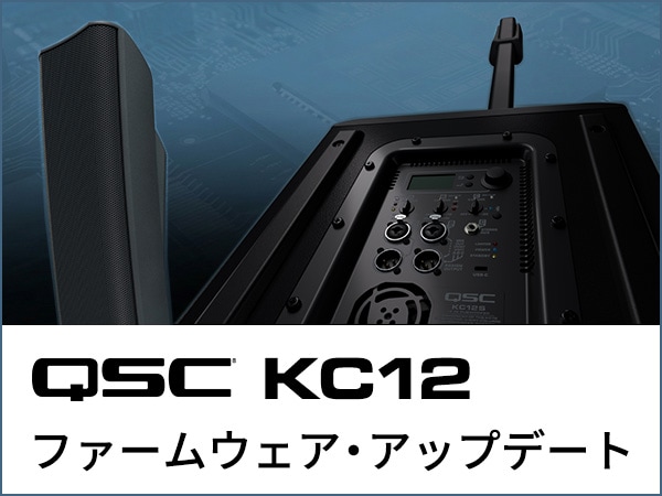 QSC「KC12」ファームウェア・アップデートのお知らせ