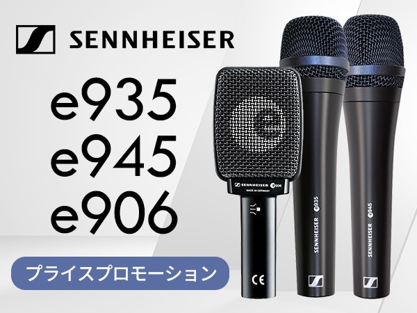 【期間限定】SENNHEISER e 935 / e 945 / e 906 プライスプロモーション実施中！