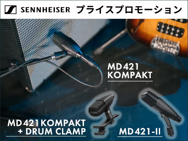 【期間限定】SENNHEISER「MD 421 シリーズ」プライスプロモーション開催