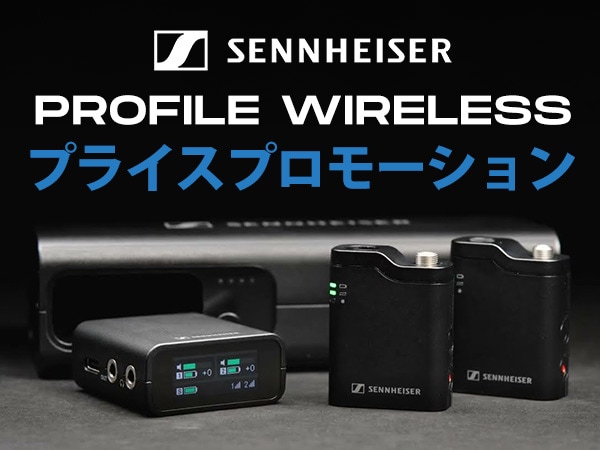 【期間限定】SENNHEISER「PROFILE WIRELESS」プライスプロモーション実施中！