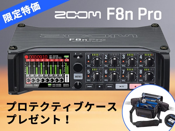 ZOOM「F8nPro」特価＆プロテクティブケースプレゼント！