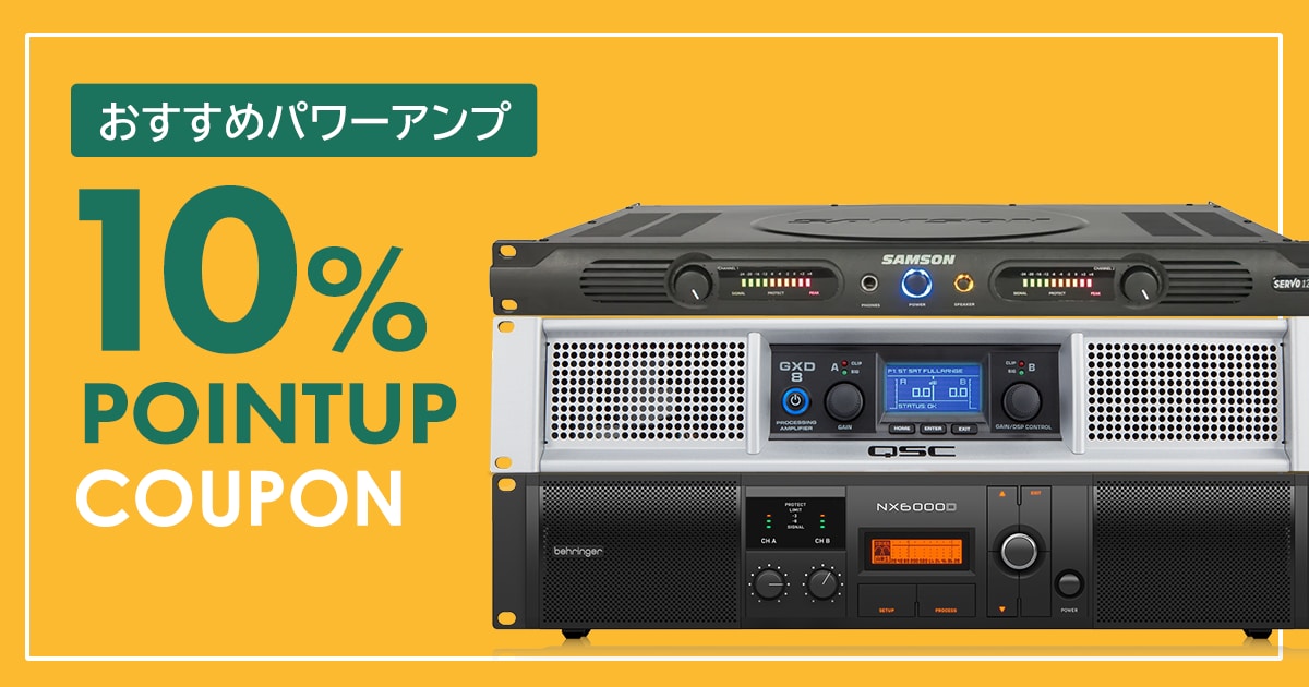 期間限定】パワーアンプ対象商品10％ポイントUPクーポン！｜サウンドハウス