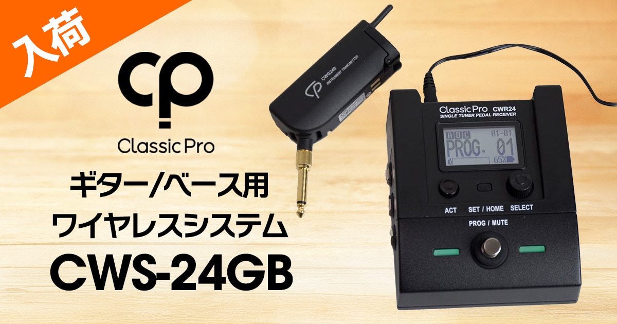 CLASSIC PROのギター/ベース用ワイヤレスシステムが待望の入荷