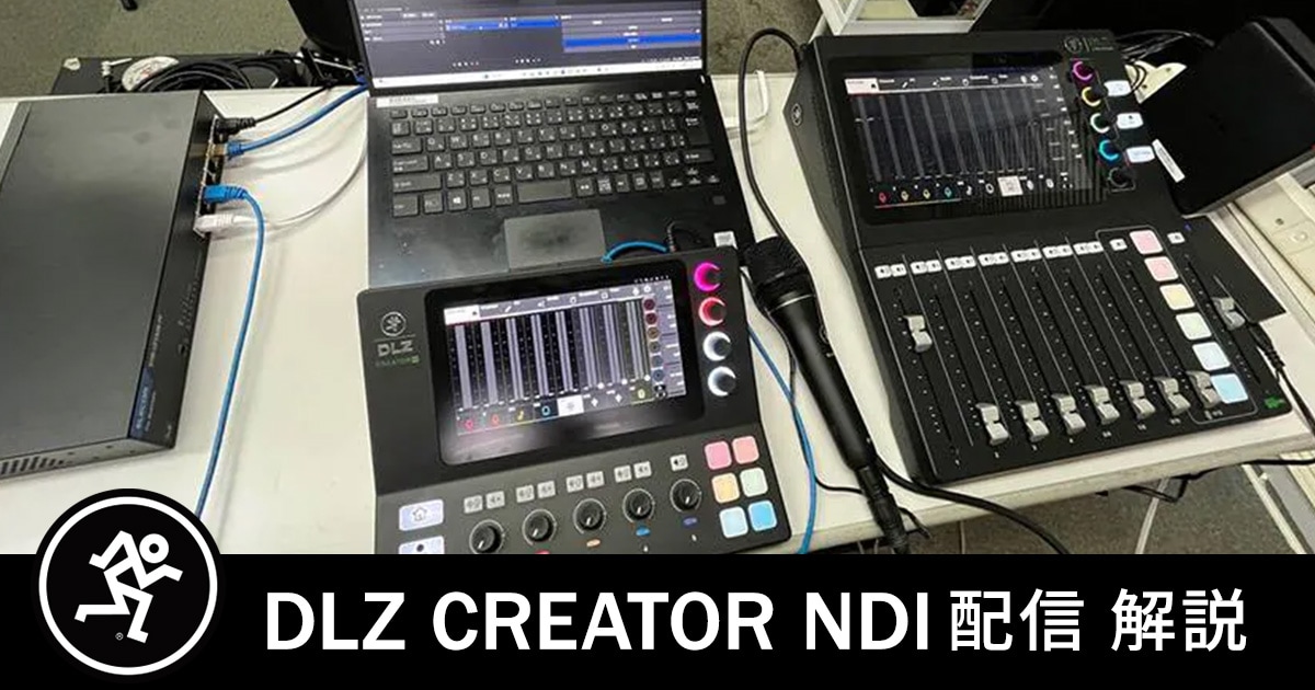スタッフブログ】MACKIE配信向けデジタルミキサー DLZ CREATORの