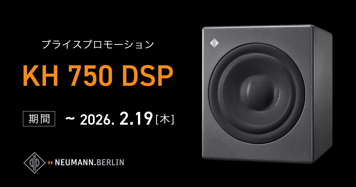 最終値下げ Neumann KH750DSP 期間・数量限定】NEUMANN「KH 750 DSP」プライスプロモーション開催