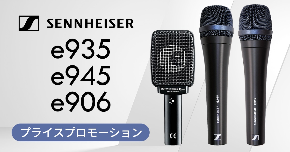 期間限定】SENNHEISER e 935 / e 945 / e 906 プライスプロモーション