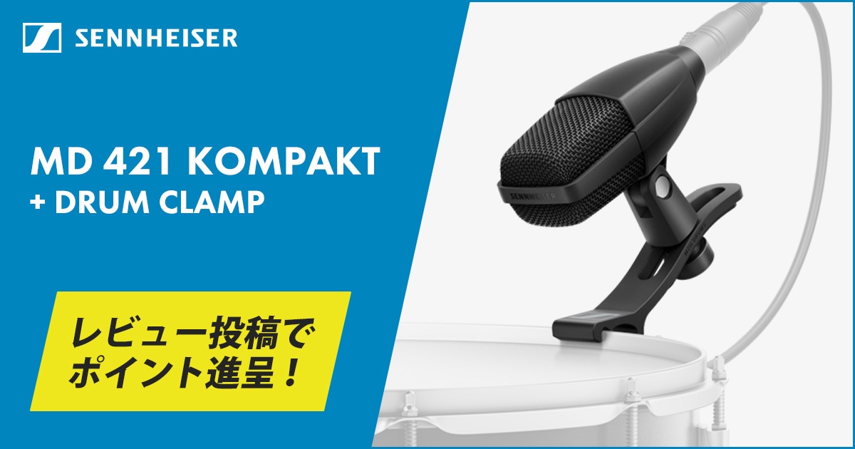 SENNHEISER「MD 421 KOMPAKT + DRUM CLAMP」レビュー投稿でポイント