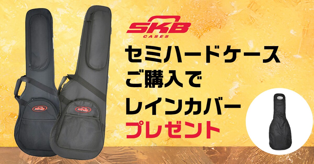 SKB人気セミハードケースご購入でレインカバープレゼント！｜サウンド