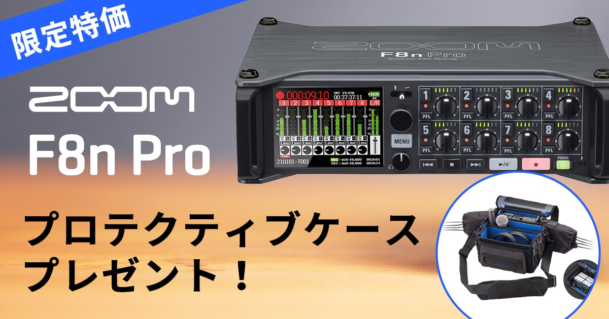 ZOOM「F8nPro」特価＆プロテクティブケースプレゼント！｜サウンドハウス