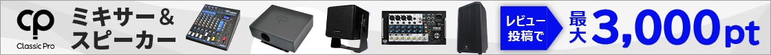 【最大3,000ptプレゼント】CLASSIC PROミキサー＆スピーカー・レビューキャンペーン!!