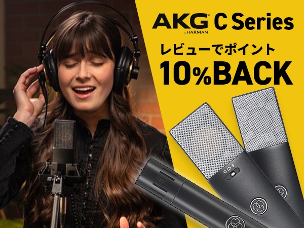 【ポイント10％還元】AKG「C Series」3機種レビューキャンペーン！