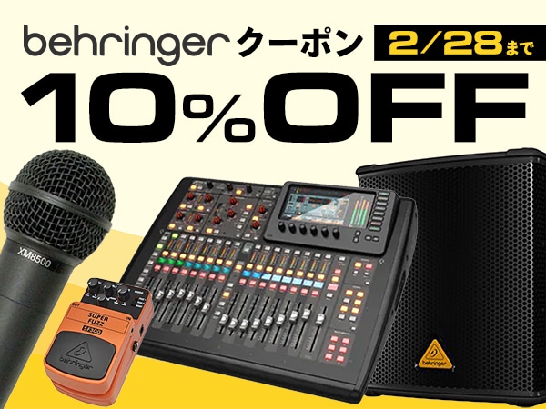 【最大20％還元】BEHRINGER製品10%OFFクーポン！