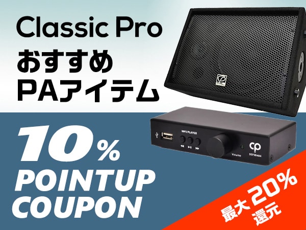 【最大20%還元】CLASSIC PRO おすすめPAアイテム 10％ポイントアップクーポン！