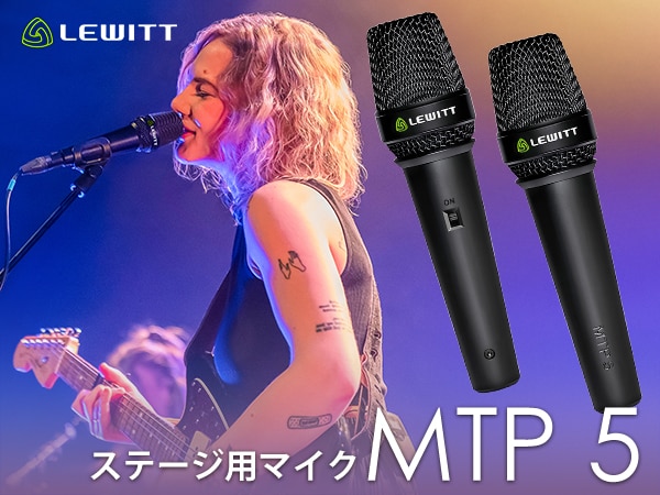 【新商品】LEWITTよりステージ用マイク「MTP 5」新登場！
