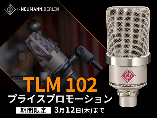 【期間限定】Neumann「TLM 102」プライスプロモーション