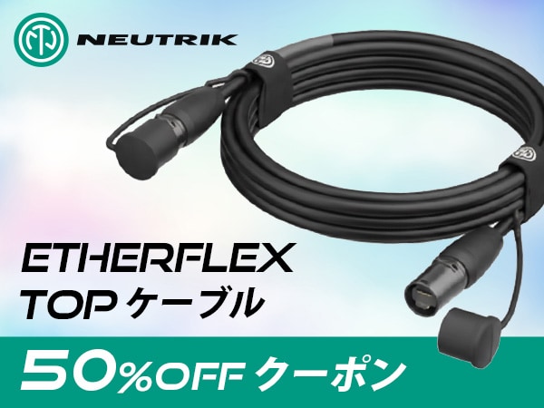 NEUTRIKのetherFLEX TOPケーブル 50％OFFクーポン！
