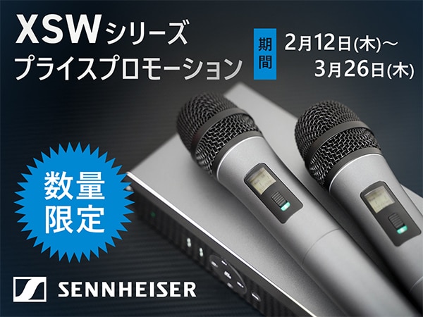 SENNHEISER「XSWシリーズ」プライスプロモーション開催！