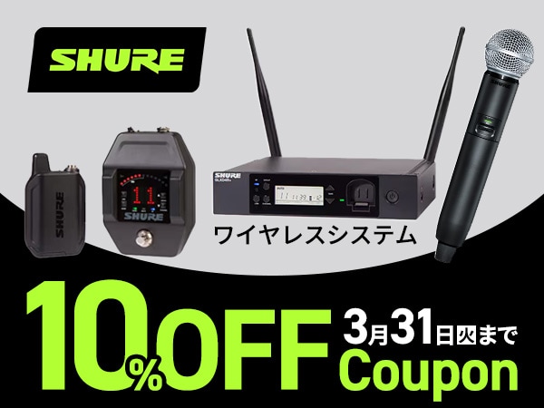 SHUREワイヤレス10%OFFクーポン！
