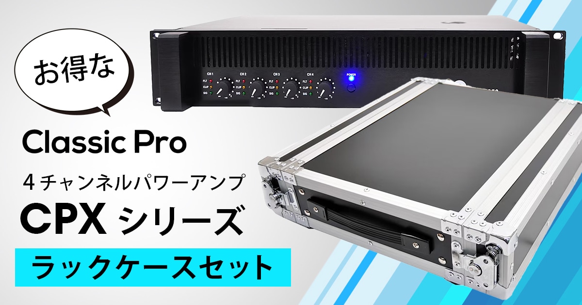 CLASSIC PRO 4チャンネルパワーアンプ「CPXシリーズ」 お得なラック