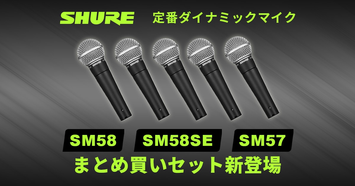 SHURE定番ダイナミックマイクのまとめ買いセット新登場！｜サウンドハウス