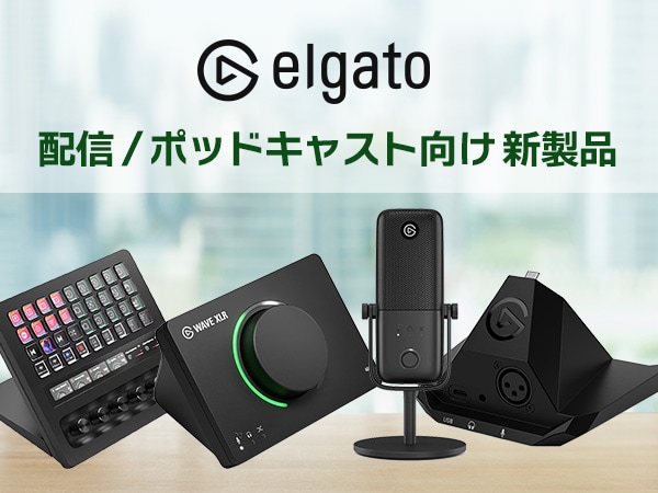 Elgatoより、配信 / ポッドキャスト向け製品4モデルが新登場！