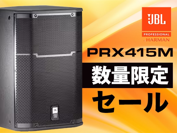JBLの15インチ・パッシブスピーカー「PRX415M」数量限定セール中！