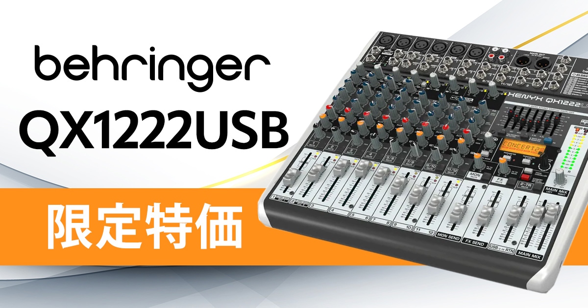 BEHRINGERアナログミキサー「QX1222USB」限定特価販売中！｜サウンドハウス