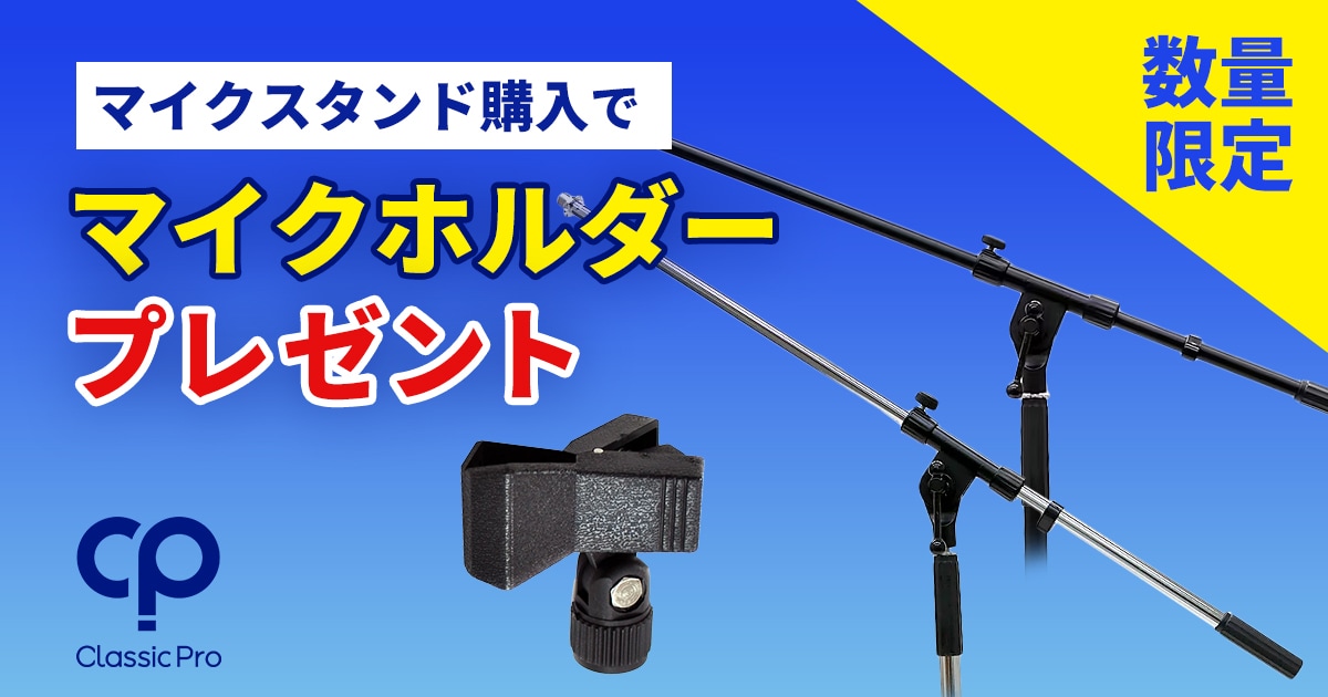 CLASSIC PRO/MSBご購入でマイクホルダープレゼント！｜サウンドハウス