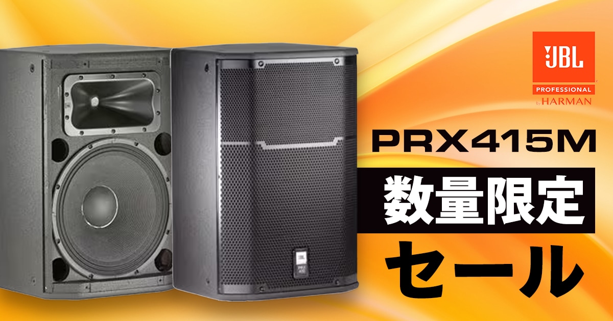 JBLの15インチ・パッシブスピーカー「PRX415M」数量限定セール中