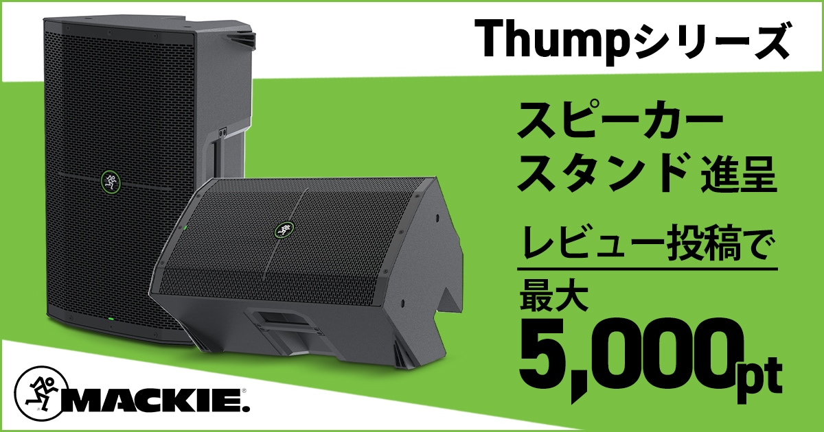 期間・数量限定】MACKIE「Thumpシリーズ」スピーカー スタンド進呈