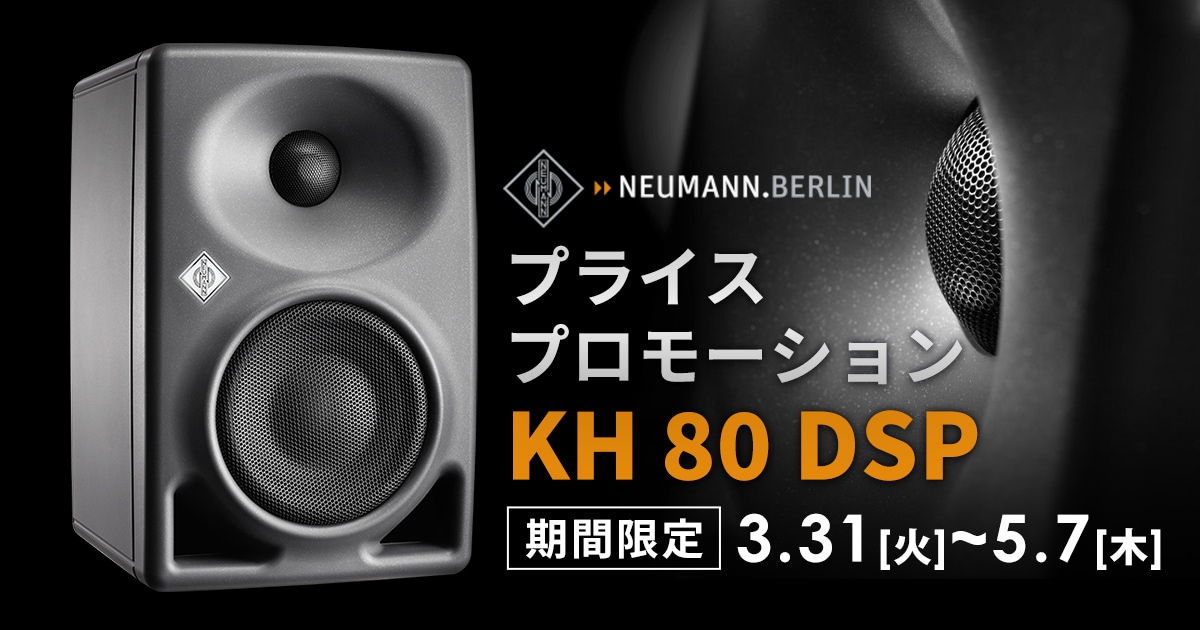 NEUMANN / KH 80 DSPプライスプロモーション開始！｜サウンドハウス