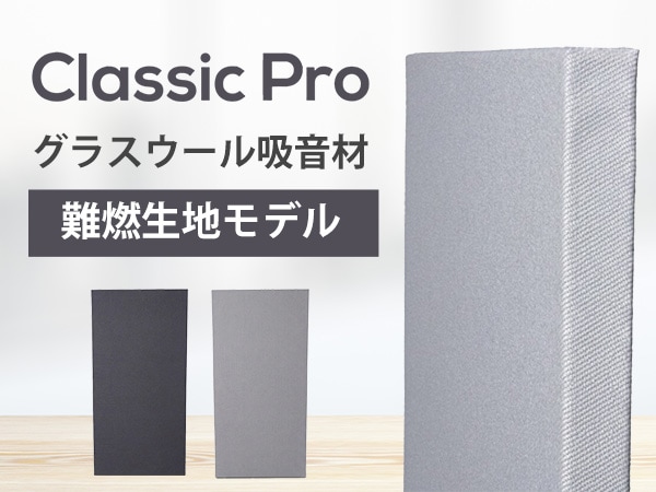CLASSIC PROグラスウール吸音材に新たに難燃生地モデルが登場！