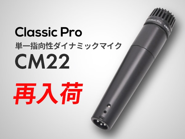 【入荷情報】CLASSIC PRO / CM22 再入荷！