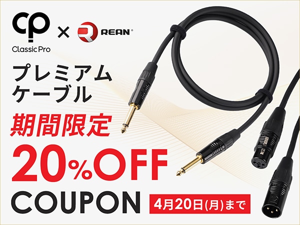 【Classic Pro x REAN】プレミアムケーブル 製品20％OFFクーポン！