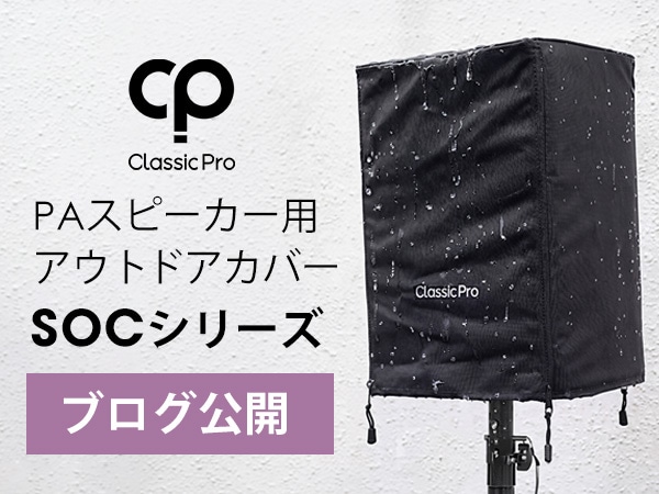 【ブログ公開】CLASSIC PRO PAスピーカー用アウトドアカバー「SOCシリーズ」