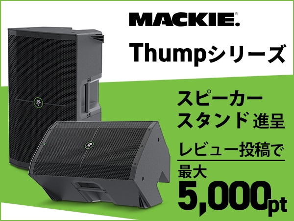 【期間・数量限定】MACKIE「Thumpシリーズ」スピーカー スタンド進呈キャンペーン！