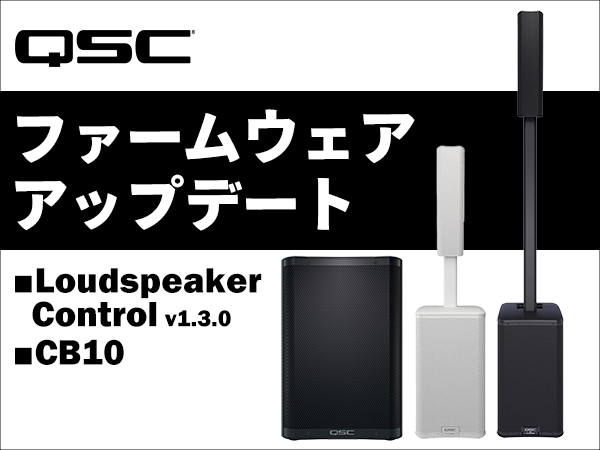 QSC Loudspeaker Controlアプリ&CB10ファームウェア・アップデートのお知らせ