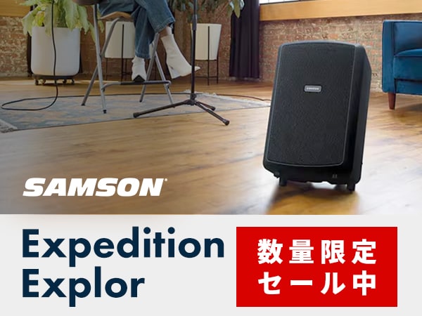 SAMSON「Expedition Explor」数量限定セール中！