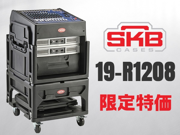 SKB コンボラックケース「19-R1208」限定特価！