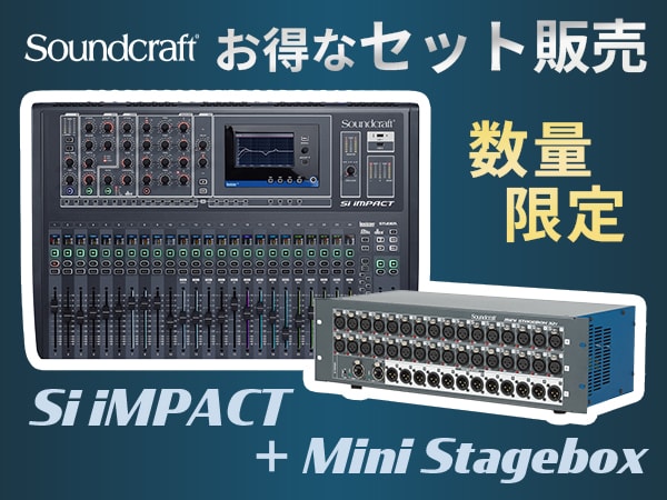 【数量限定】Soundcraft Si iMPACT + Mini Stagebox セット販売開始！