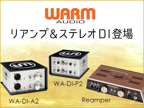 【新製品】WARM AUDIO リアンプ&ステレオDI登場