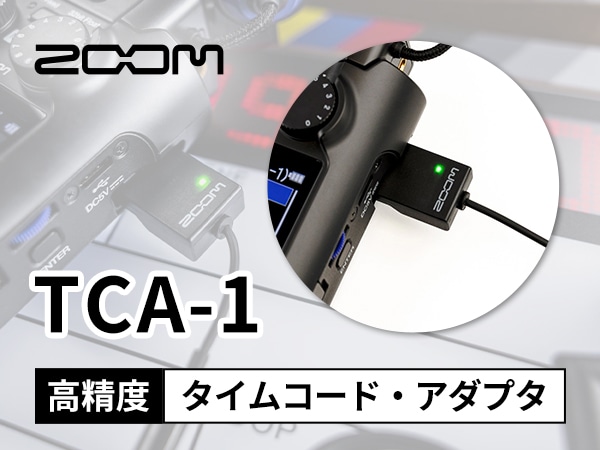 ZOOMよりタイムコード・アダプタ「TCA-1」新発売！