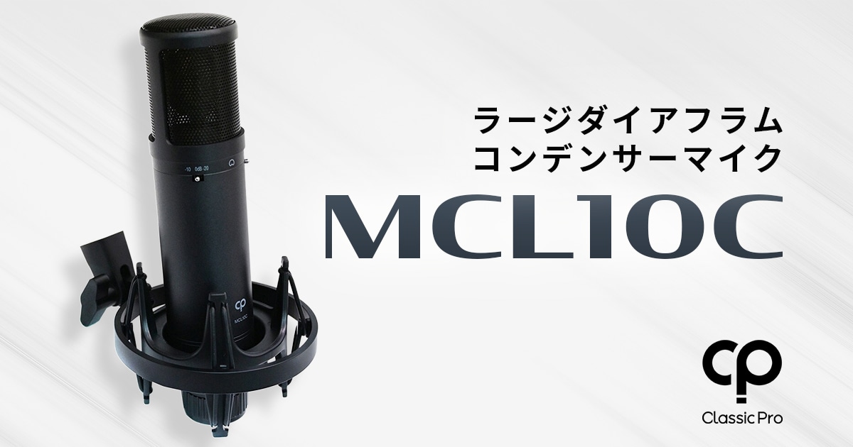 新製品】CLASSIC PRO ラージダイアフラムコンデンサーマイク「MCL10C