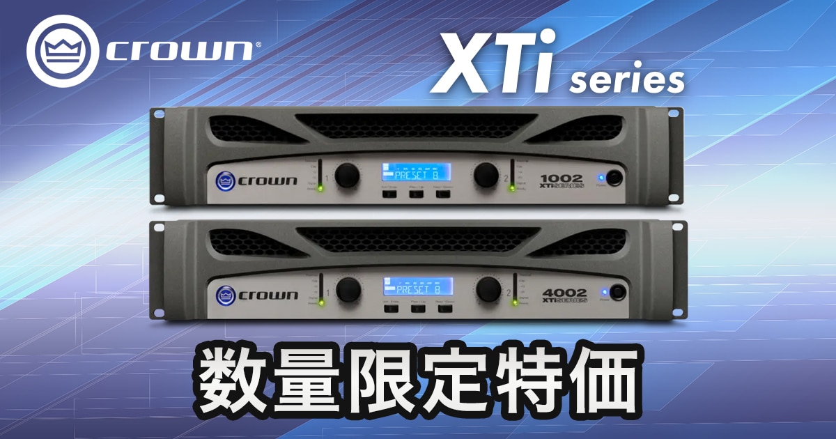 CROWNのDSP内蔵パワーアンプ「XTi」シリーズ数量限定特価！｜サウンド