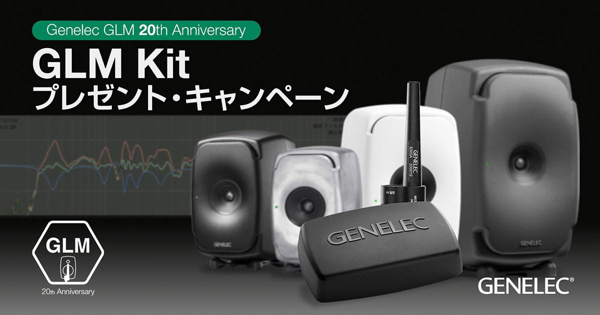 GENELEC/The Ones シリーズ 「GLM Kitプレゼント・キャンペーン」開始