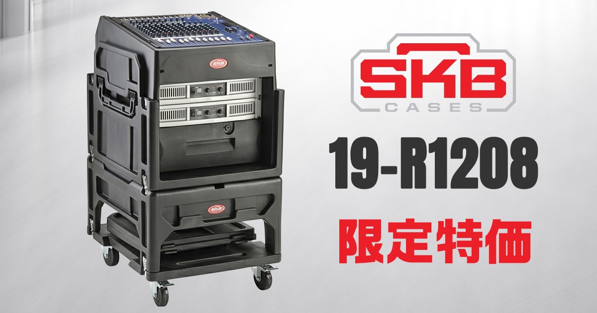 SKB コンボラックケース「19-R1208」限定特価！｜サウンドハウス