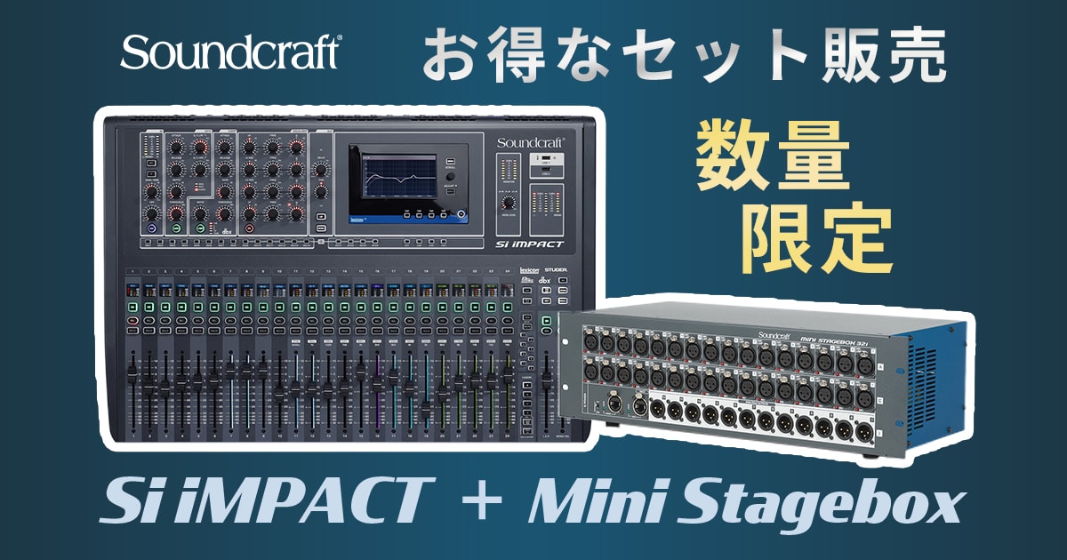 数量限定】Soundcraft Si iMPACT + Mini Stagebox セット販売開始