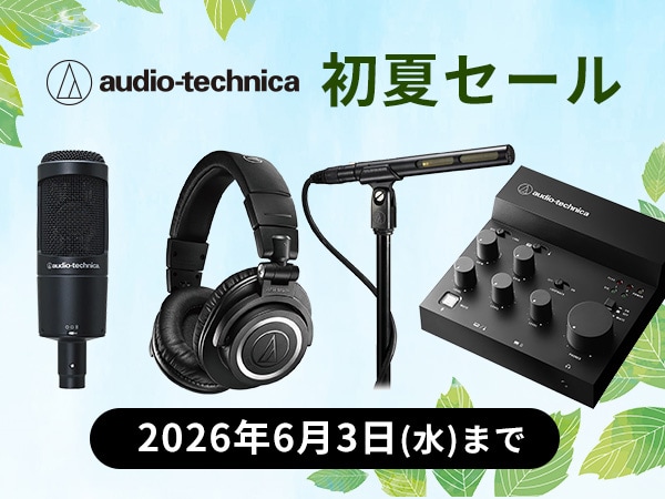 audio technica 初夏セール開催！