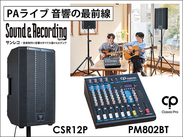 サンレコ特集「PAライブ 音響の最前線」にてCLASSIC PRO/CSR12P、PM802BTが紹介されました。