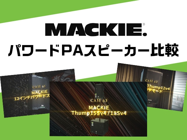 【動画公開】MACKIEパワードPAスピーカー比較音源アップ！